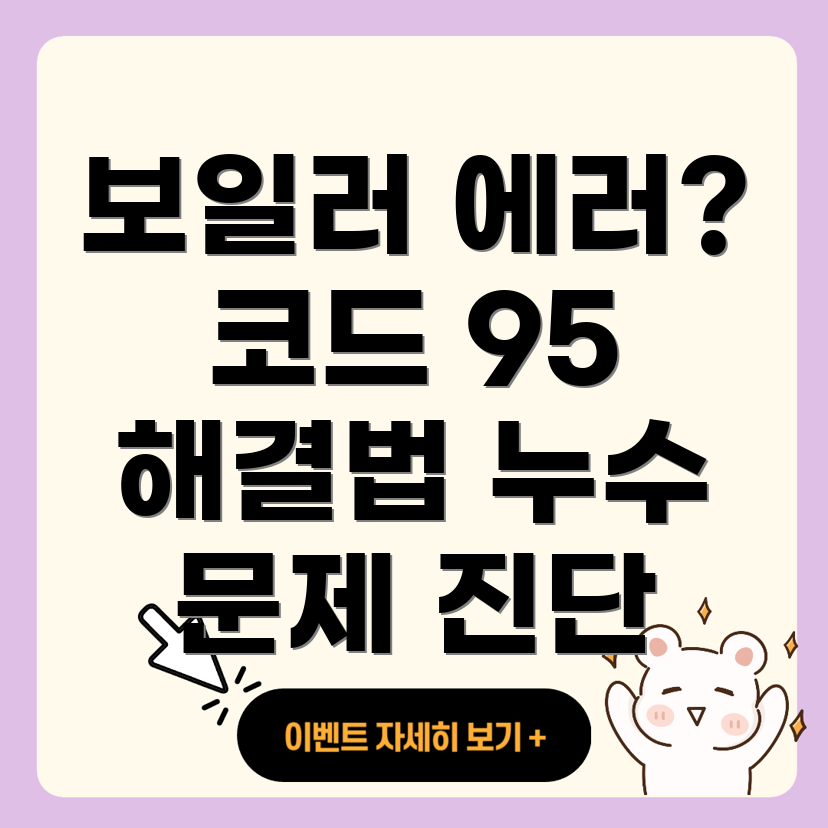 귀뚜라미 보일러 누수 에러 코드 95