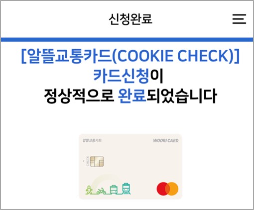 알뜰교통카드 카드 신청완료