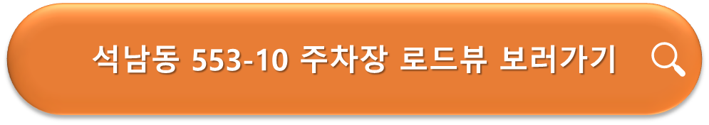 석남동 553-10 주차장 로드뷰
