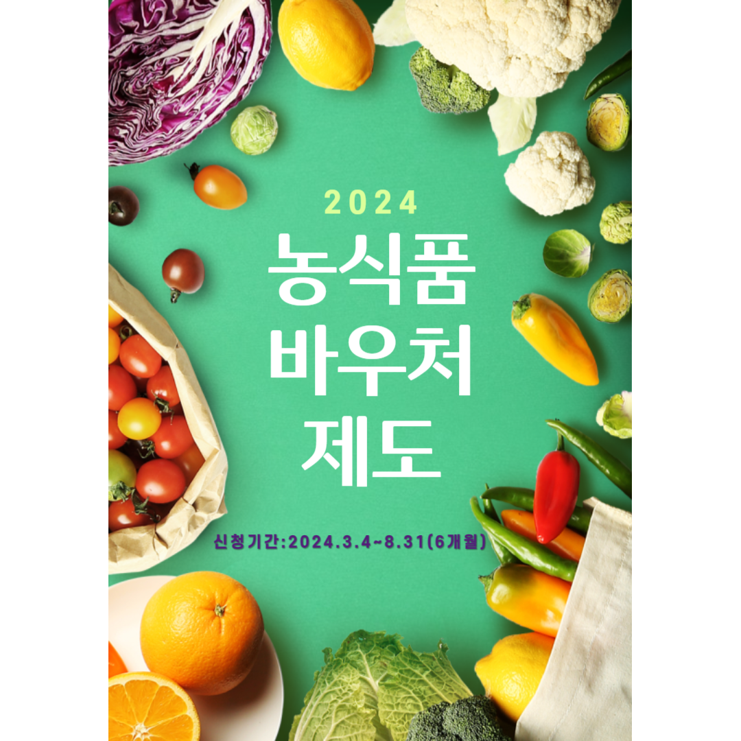 농식품바우처제도