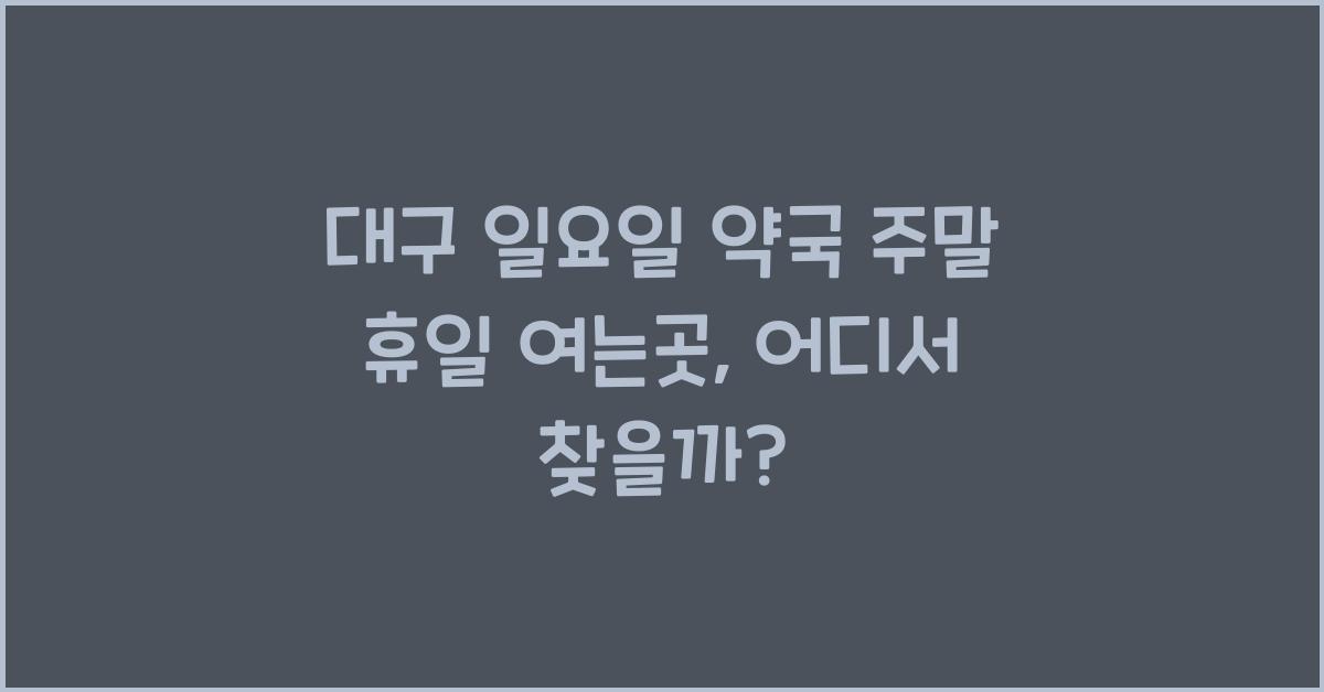 대구 일요일 약국 주말 휴일 여는곳