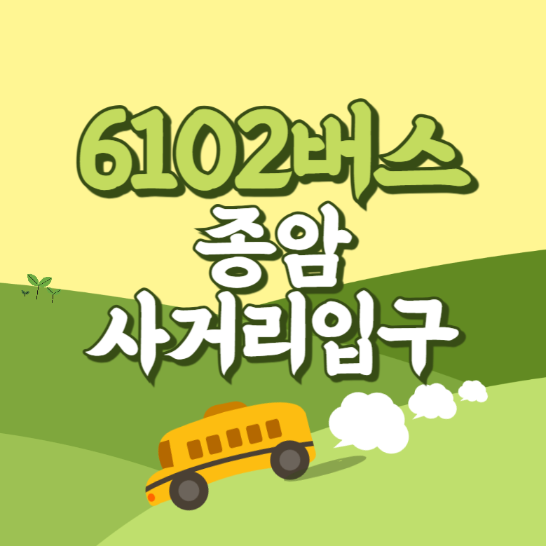 종암사거리입구에서 인천공항 리무진 공항버스(6102번) 썸네일