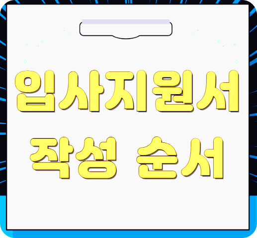 입사지원서 작성 순서