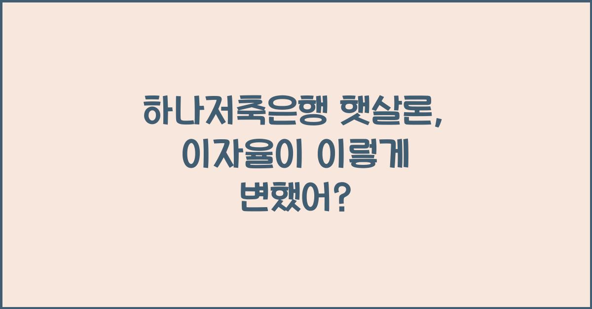 하나저축은행 햇살론