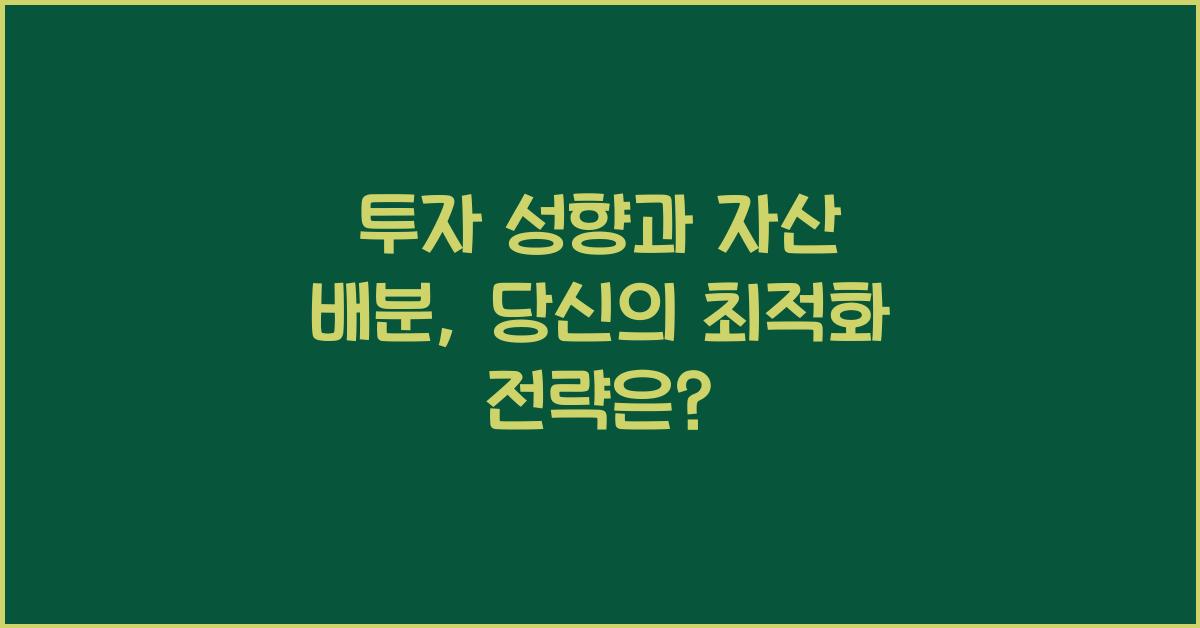 투자 성향과 자산 배분