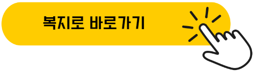 복지로 바로가기