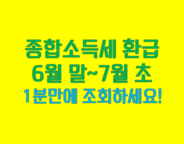 종합소득세환급