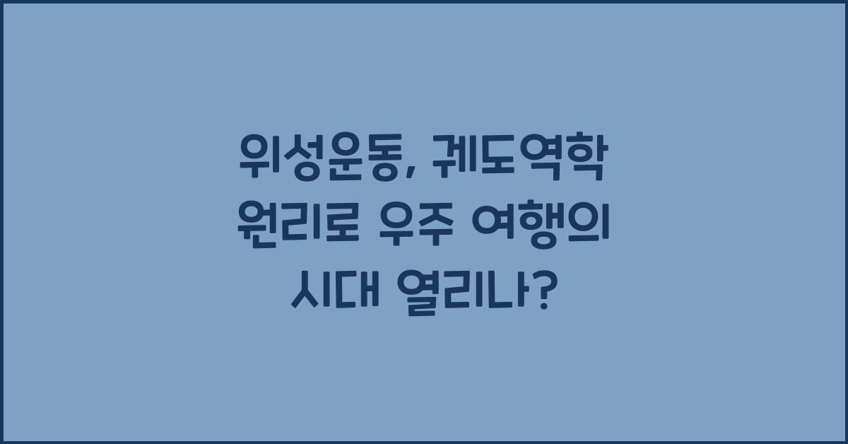 위성운동, 궤도역학 원리