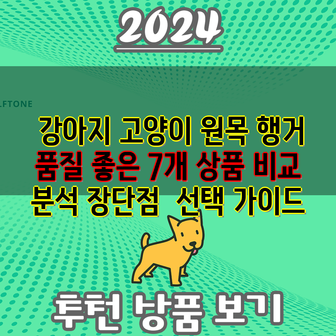  강아지 고양이 원목 행거 품질 좋은 7개 상품 비교 