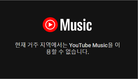 현재 거주 지역에서는 YouTube Music을 이용할 수 없습니다.
1