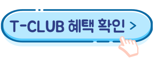 T-club혜택