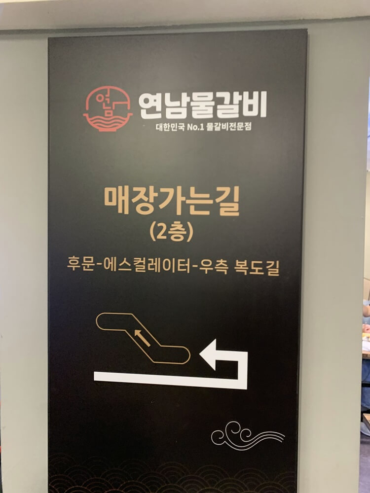 연남 물갈비 2층 안내판