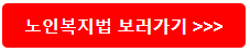 노인복지법 홈페이지 가기
