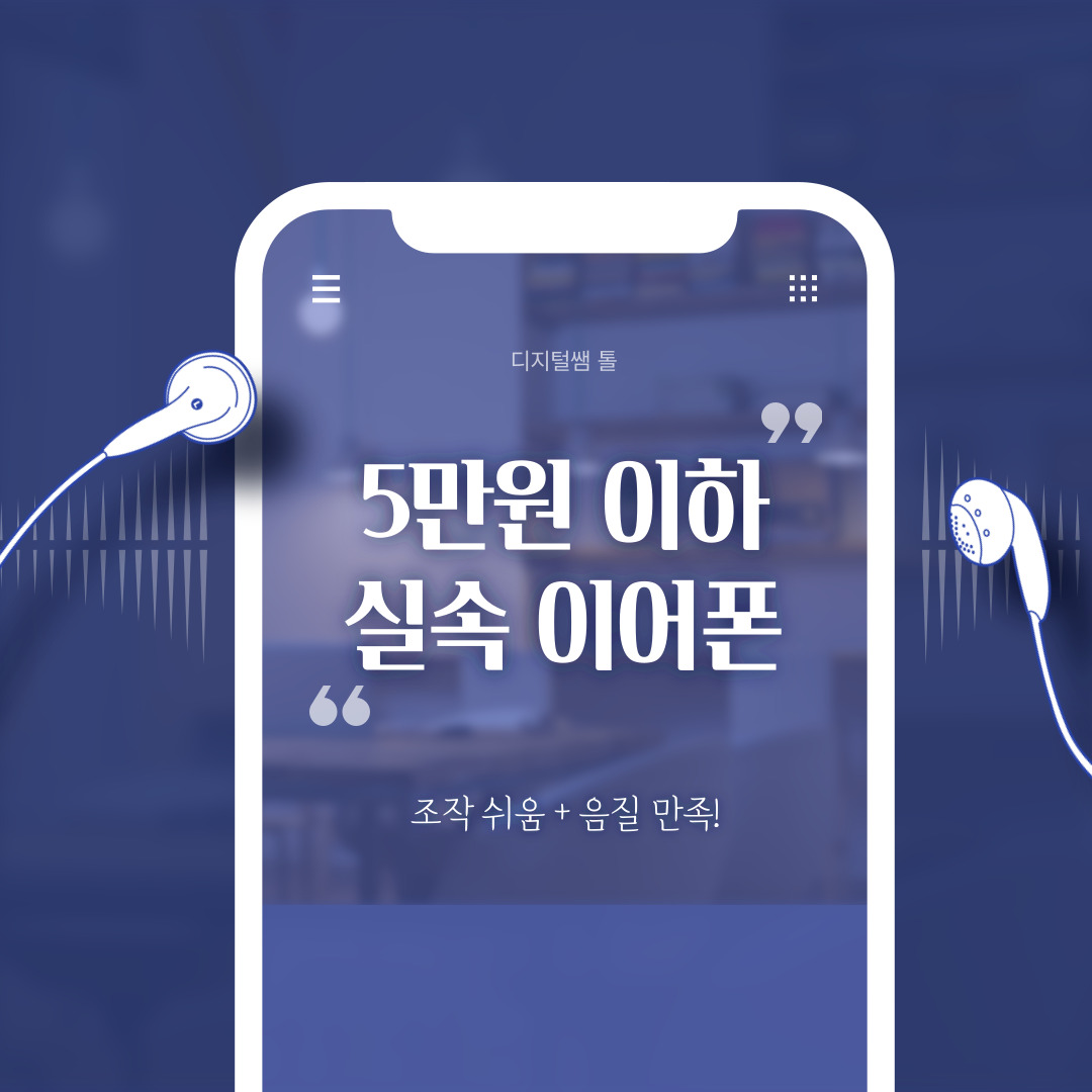 5만원 이하 실속 이어폰