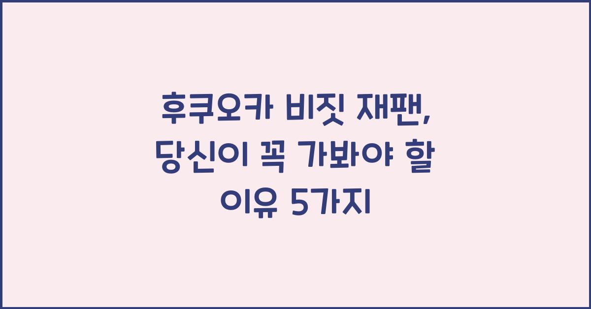 후쿠오카 비짓 재팬