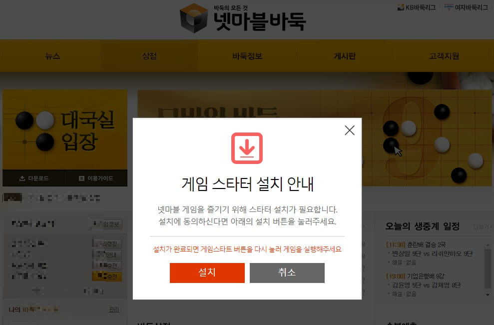 넷마블 바둑 설치하기