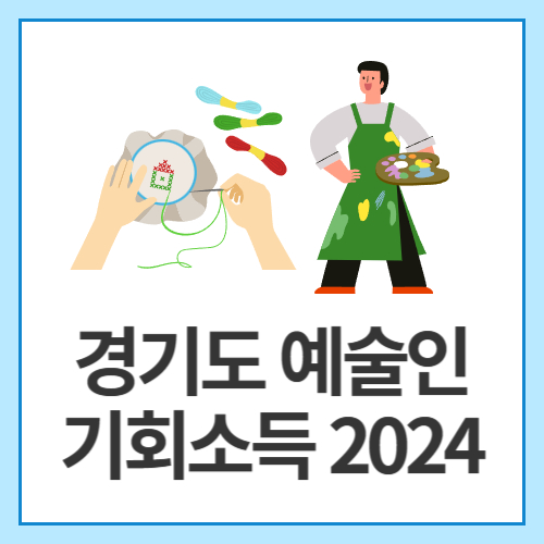 경기도-예술인-기회소득-2024