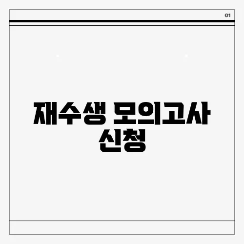 재수생 모의고사 신청