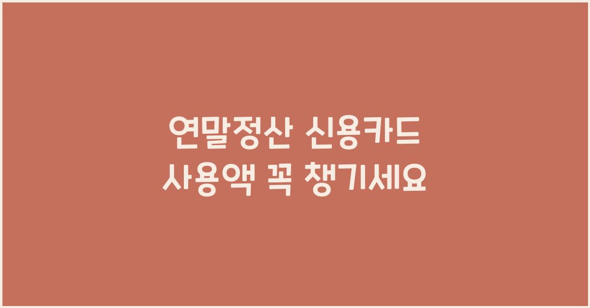 연말정산 신용카드 사용액