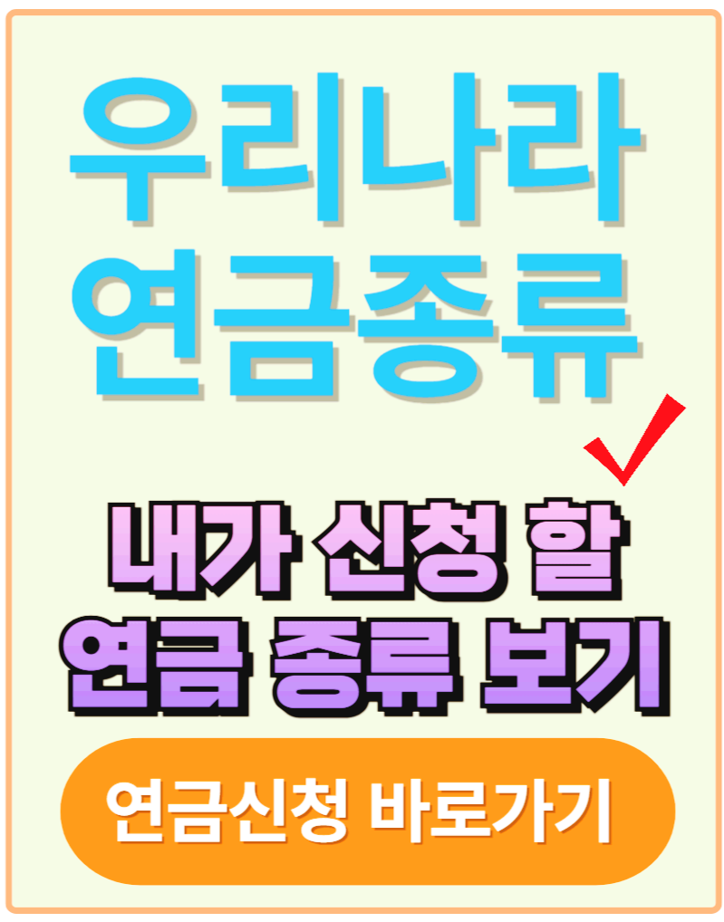 우리나라 연금 종류