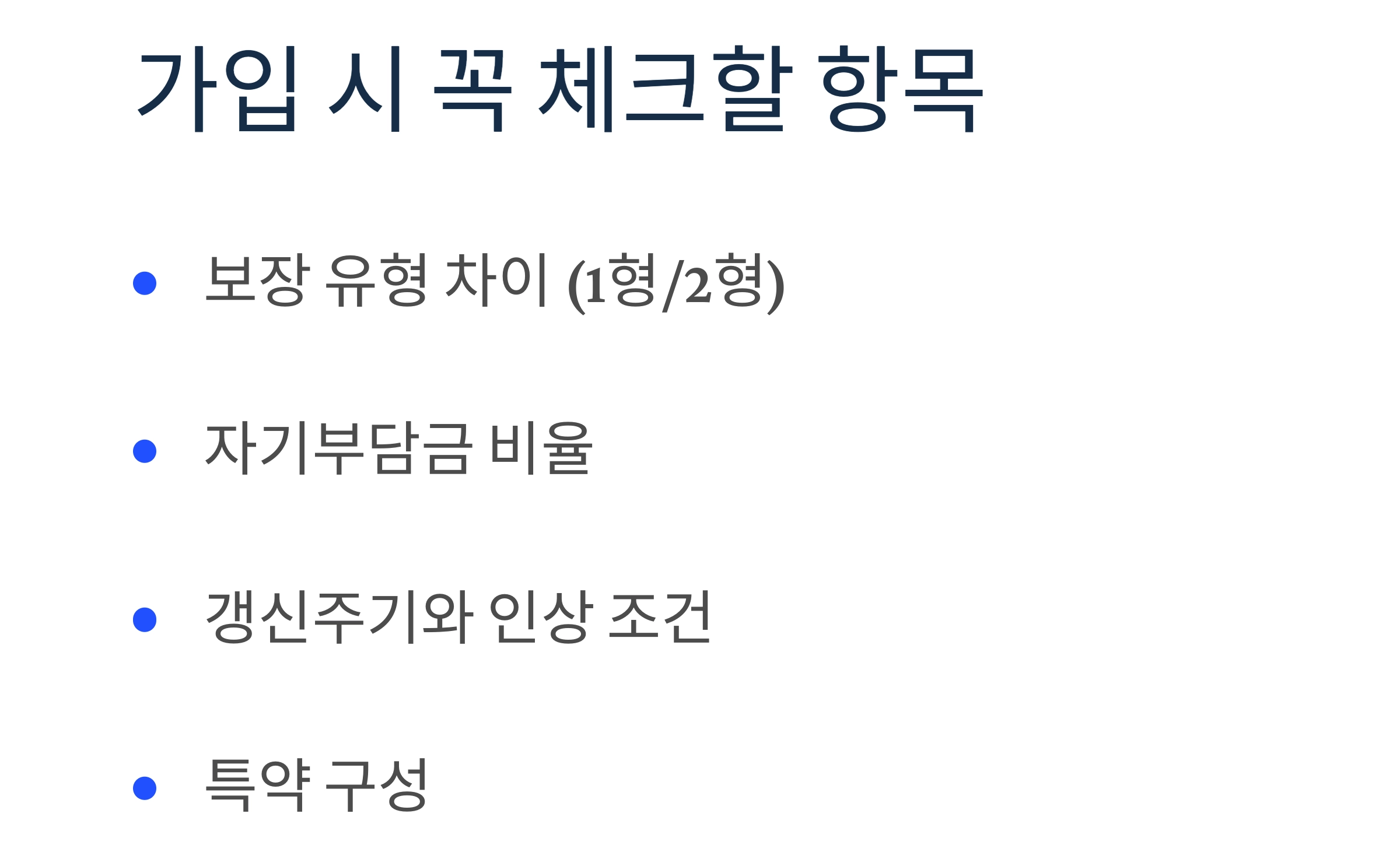 2025년 실비보험 추천, 이것만 보면 끝! 꼭 체크할 핵심 기준들