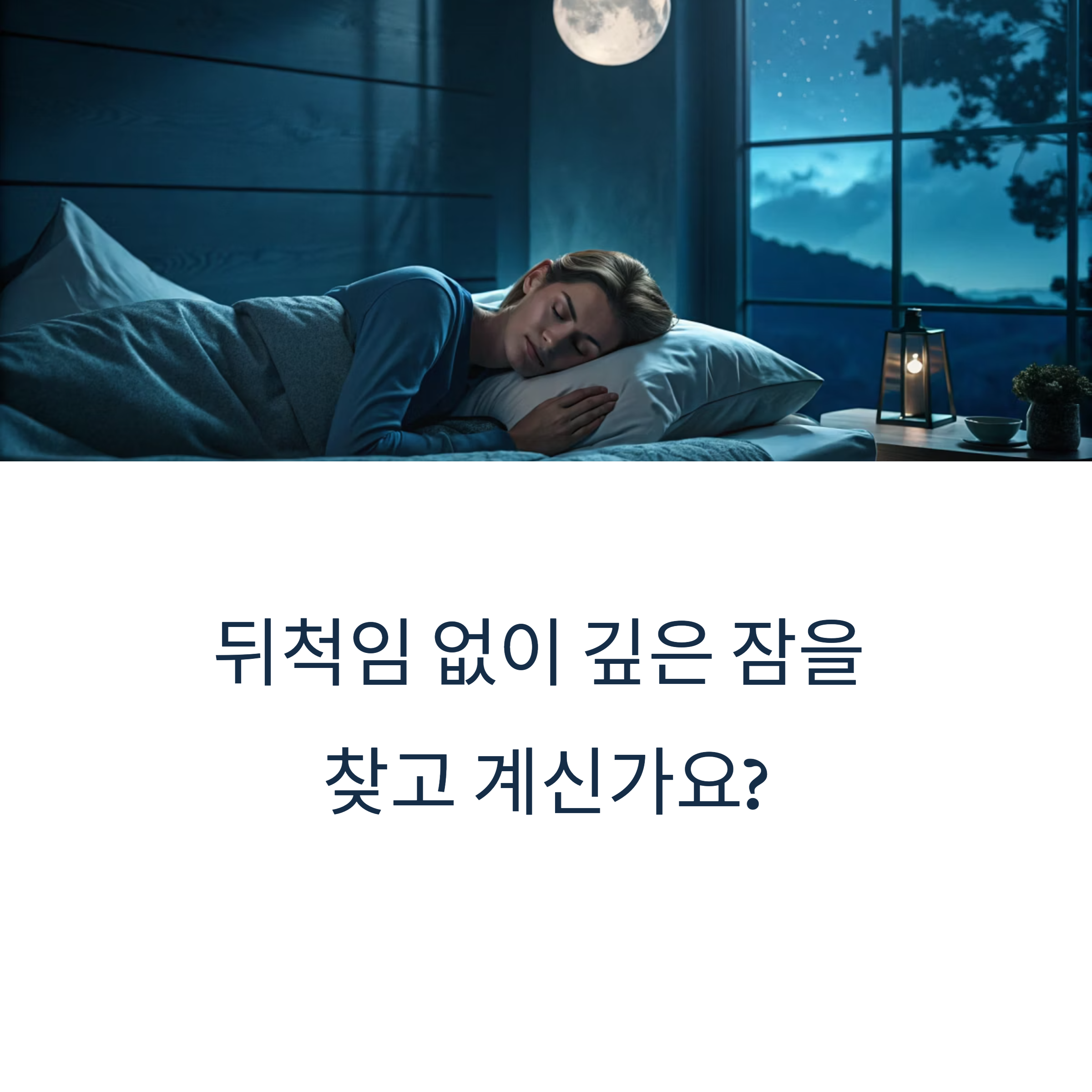 뒤척임 없이 깊은 잠, 수면 건강을 위한 맞춤 영양제 가이드