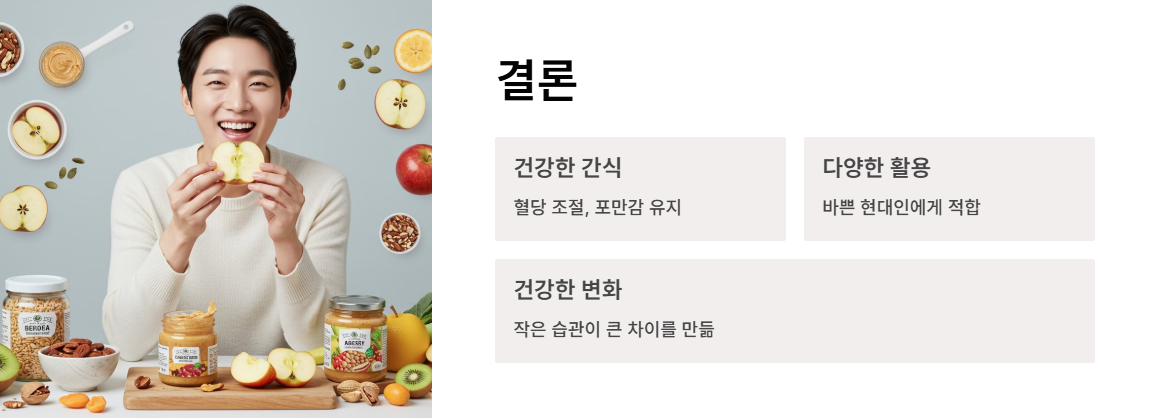 결론 : 사과와 땅콩버터는 건강한 간식
