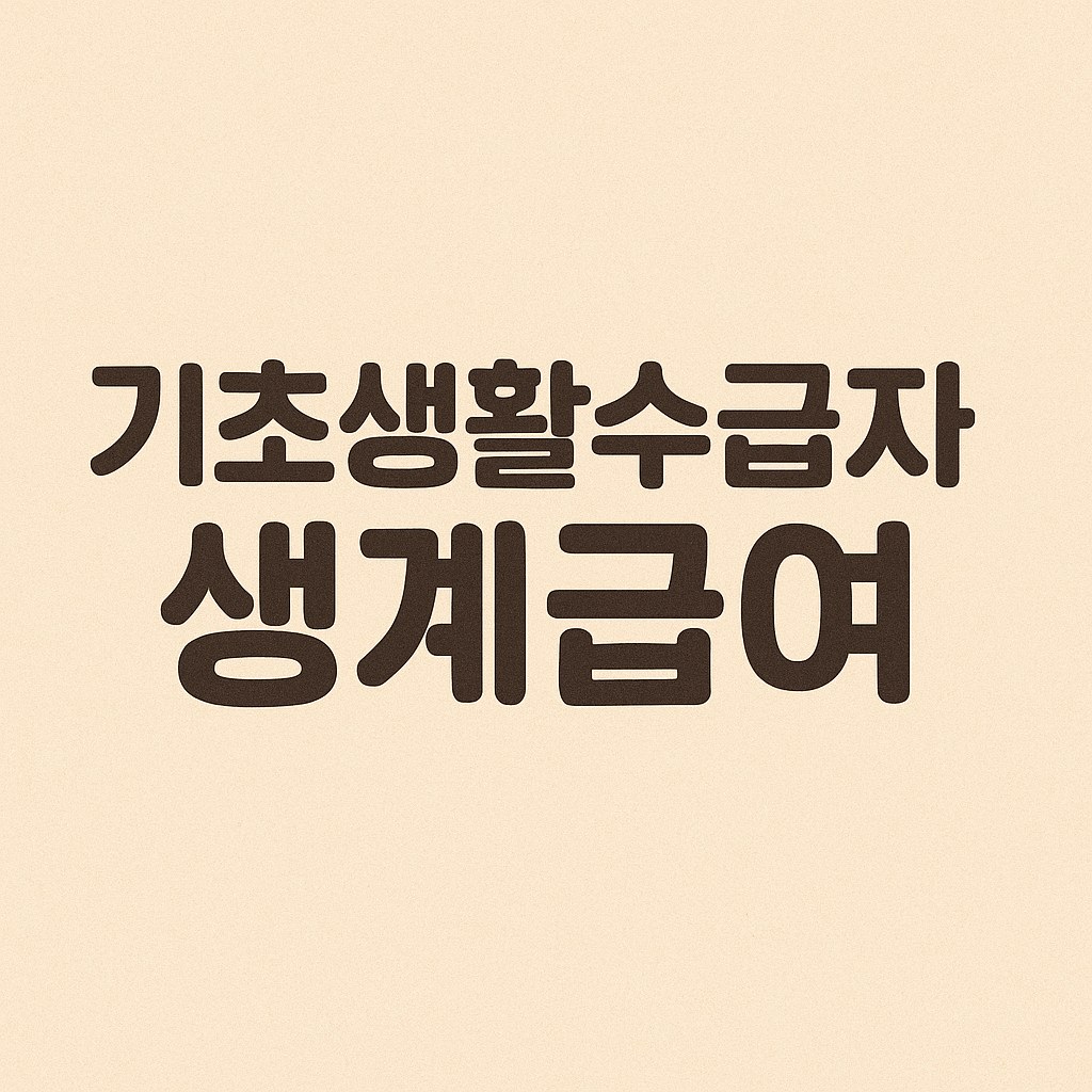 기초생활수급자 생계급여