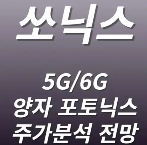 쏘닉스 주가전망