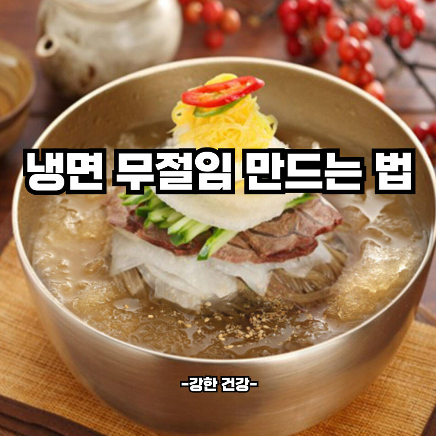 냉면 무절임 만드는법