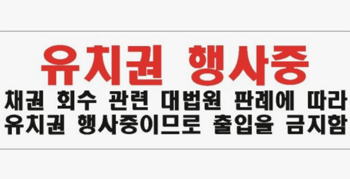 유치권 행사중 경고 실사진