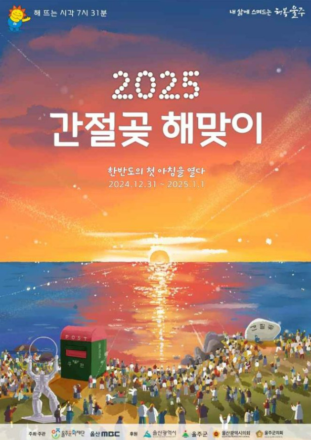 울주 간절곶 해맞이 축제 일정, 주차정보 알아보기(2025년)