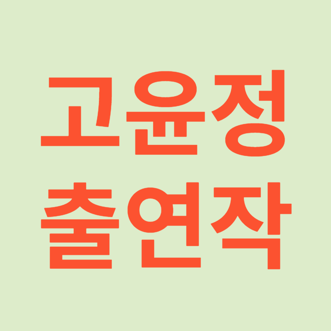 고윤정 출연작