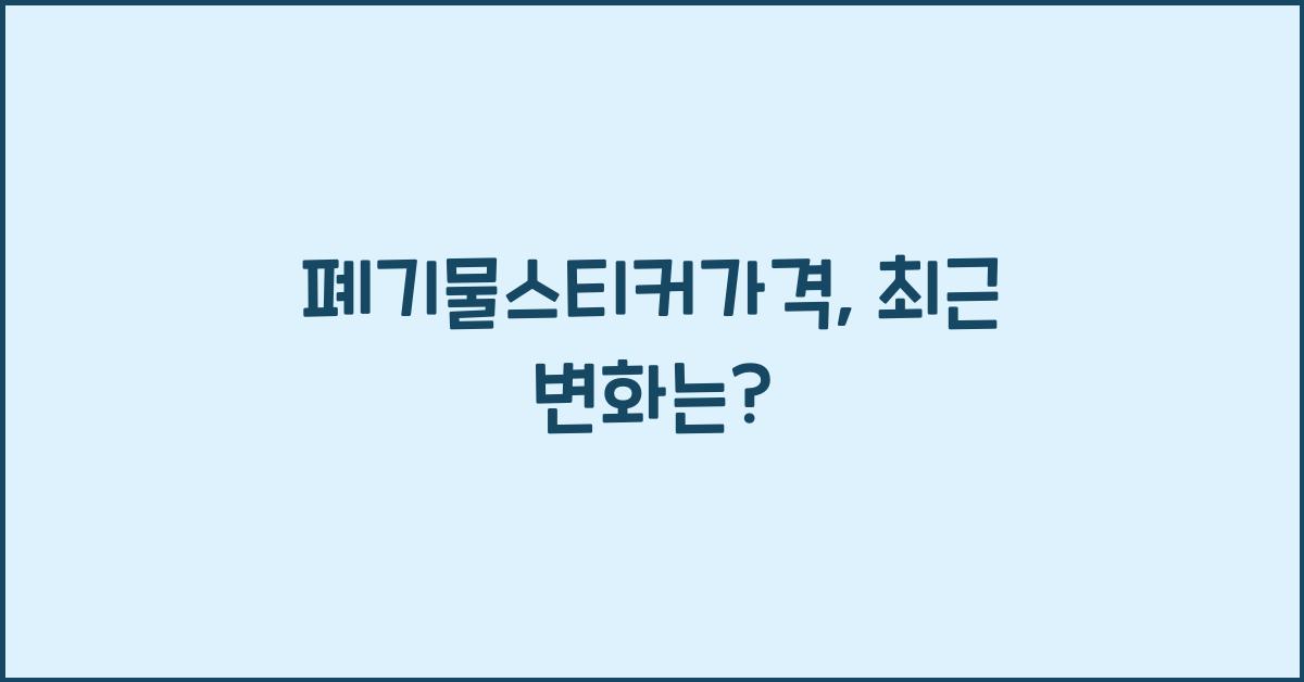폐기물스티커가격