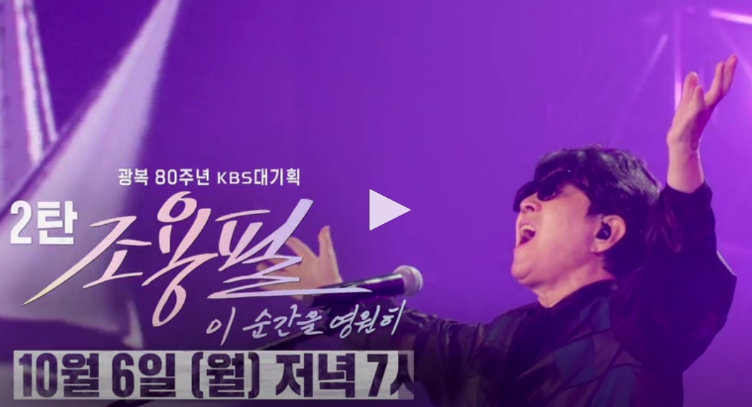 조용필 ‘이 순간을 영원히’ KBS 다시보기 &amp; Wavve 요금제 완벽 가이드 관련이미지