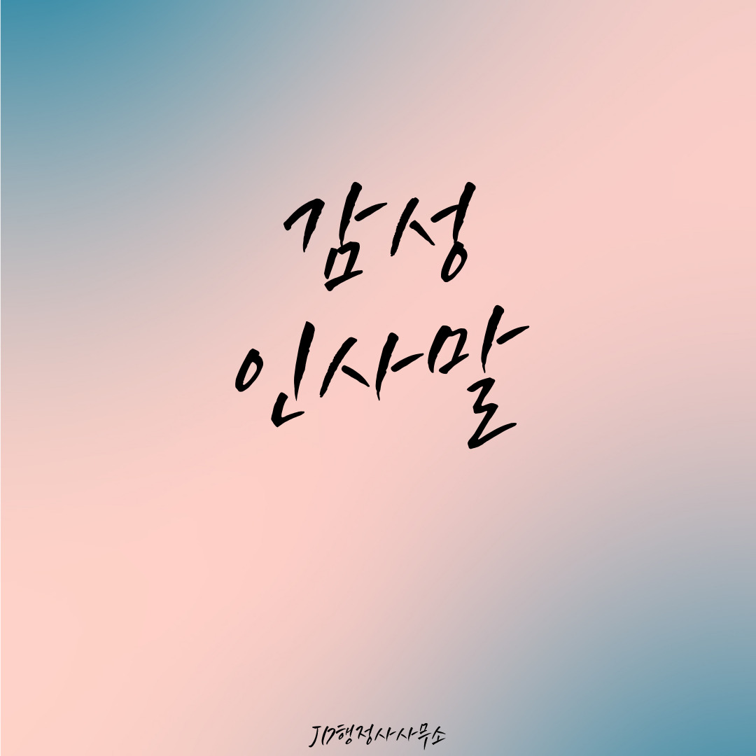 감성 인사말 문구 모음 &ndash; 인스타 스레드 페북 공유용 따뜻한 글귀