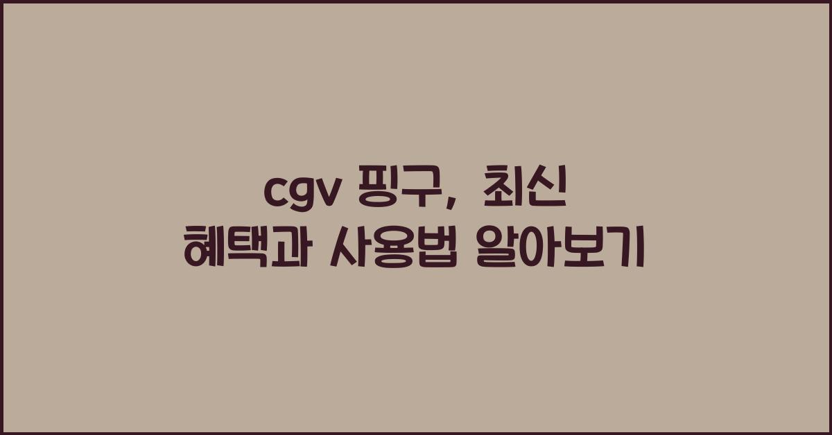 cgv 핑구