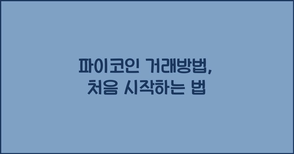 파이코인 거래방법