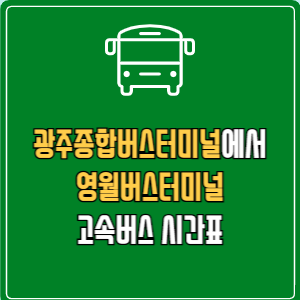 광주종합버스터미널에서 영월버스터미널 고속버스 시간표 요금 예매