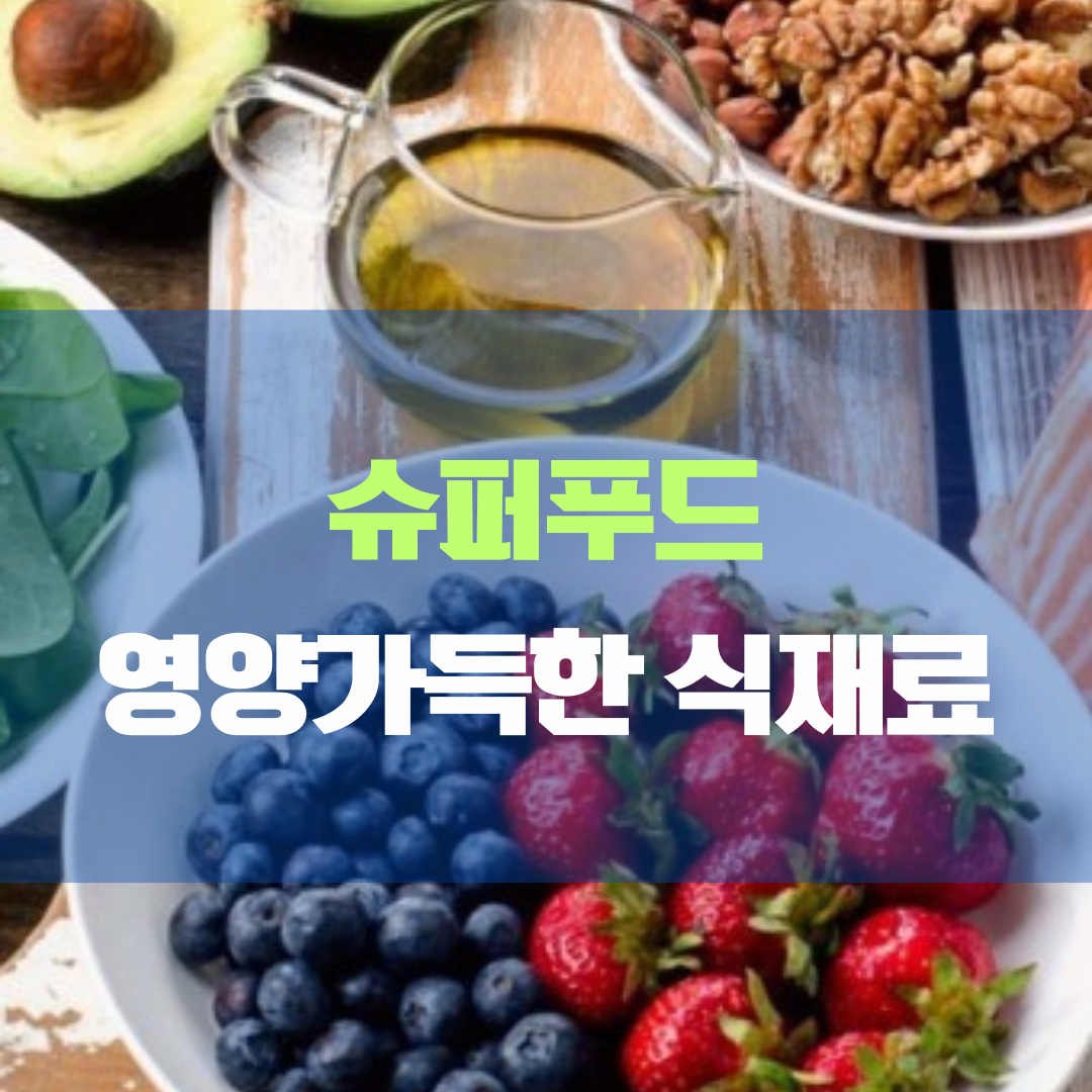 건강한 몸을 위한 슈퍼푸드, 영양 가득한 식재료