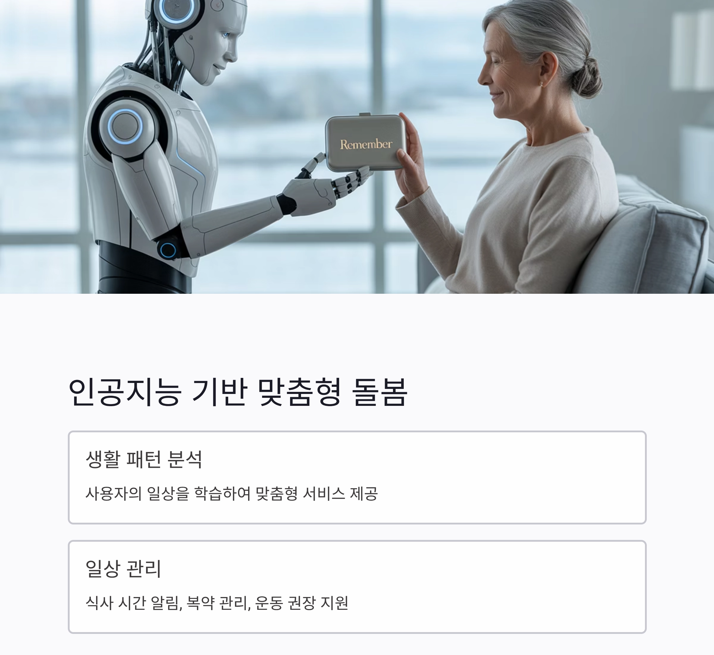 시니어를 위한 실버돌봄 로봇 최신 기술 동향과 미래 전망