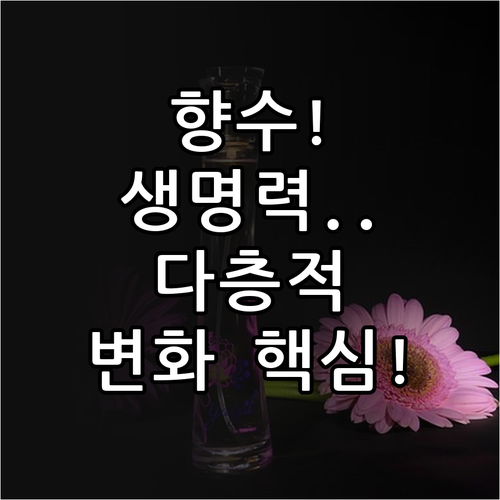 향수의 생명력 복합 분자가 만드는 다..