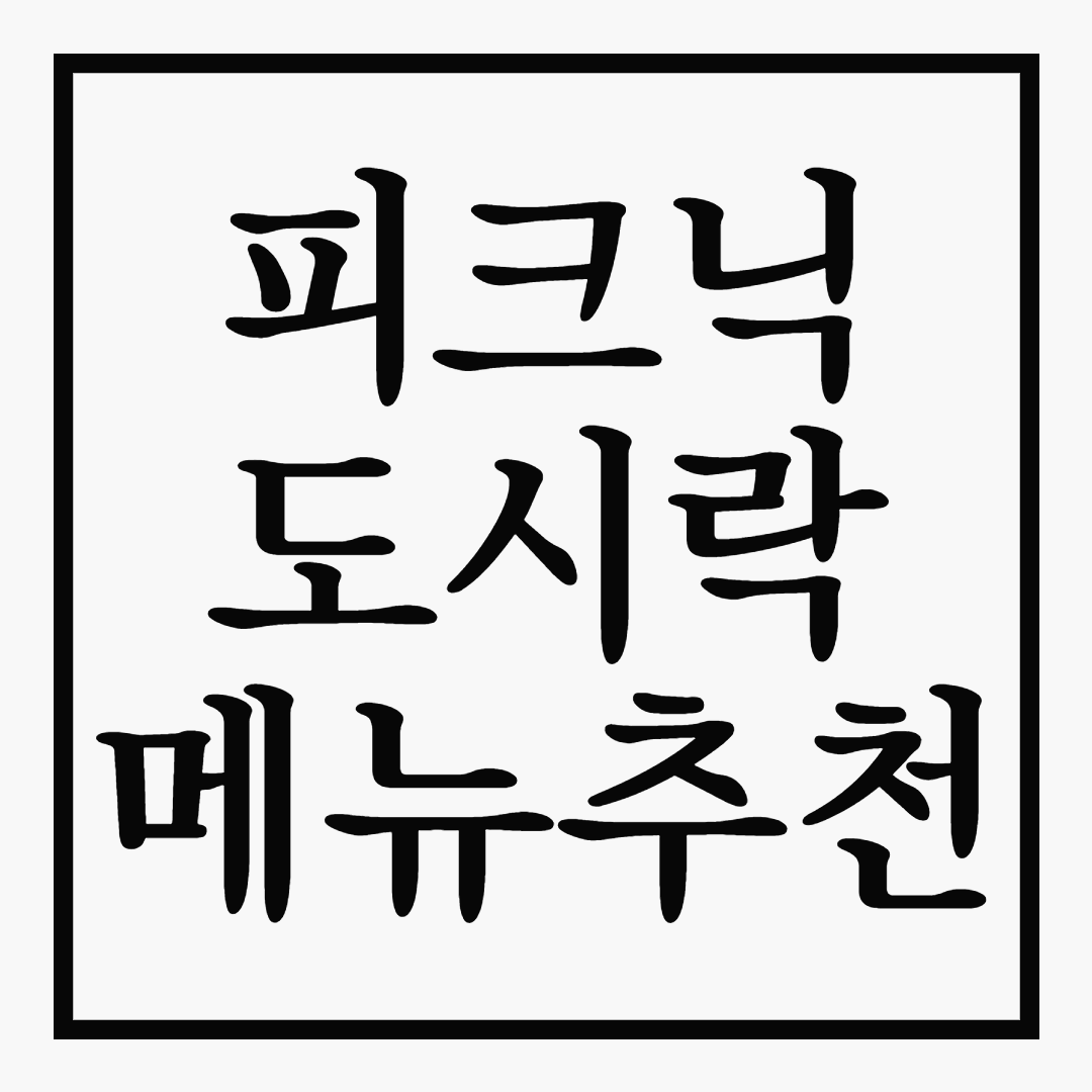 트렌디하고 감각적인 피크닉 도시락 메뉴 추천