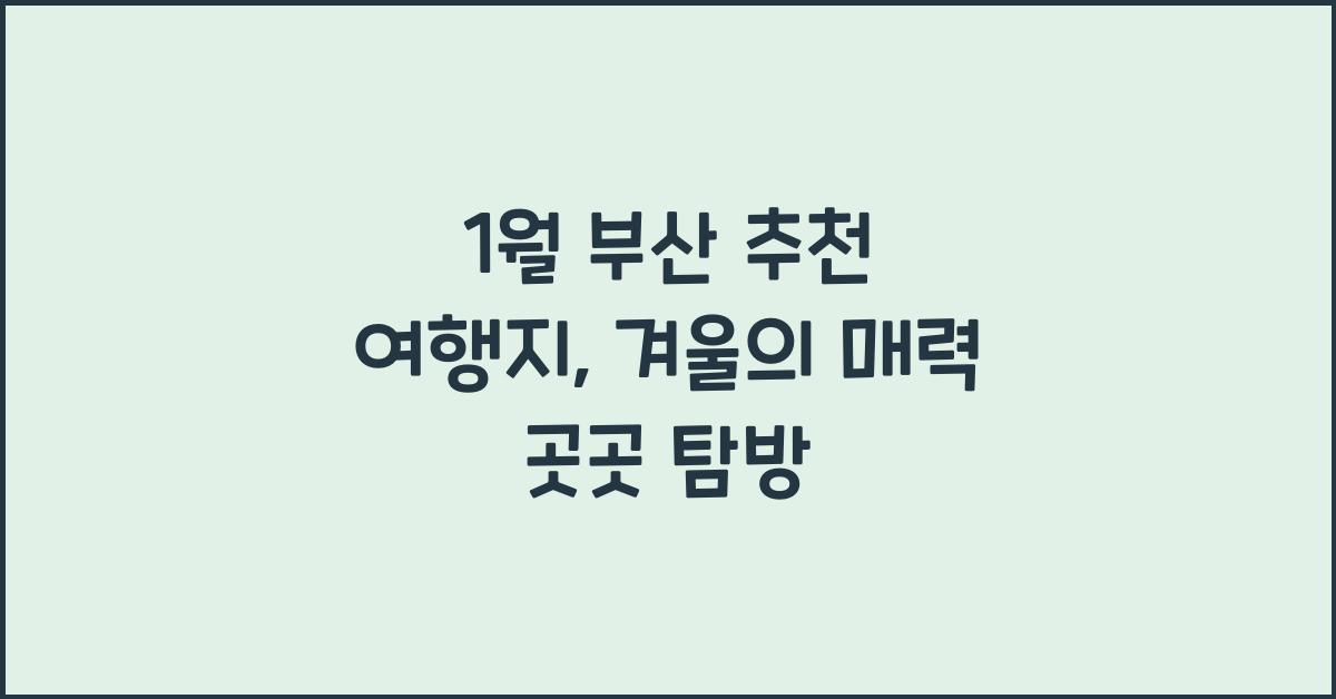 1월 부산 추천 여행지