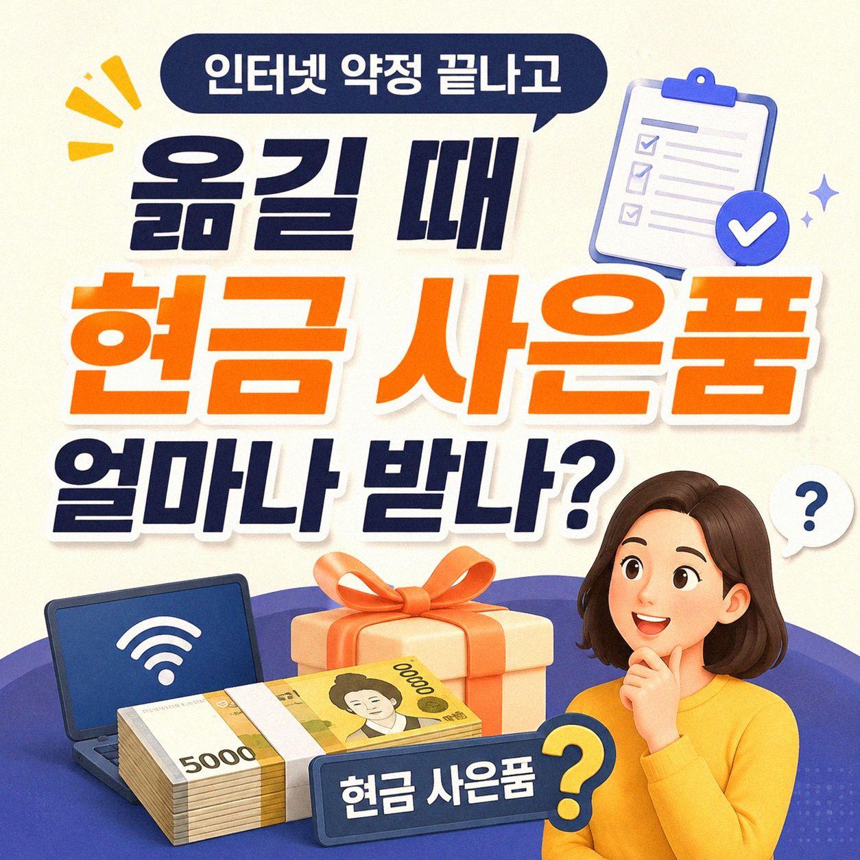 인터넷 약정 끝나고 갈아탈 때 현금 사은품 얼마 정도일까?