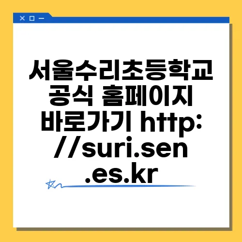 서울수리초등학교 공식 홈페이지 바로가기 http://suri.sen.es.kr