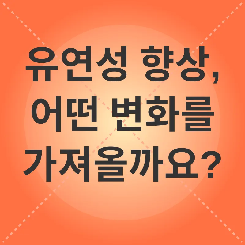 유연성 향상_1_subsection