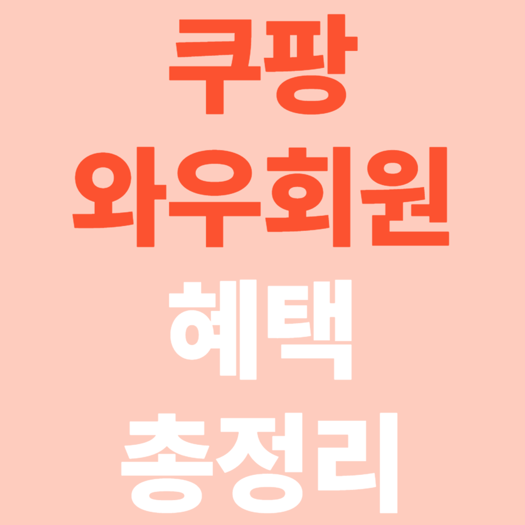 쿠팡 와우회원 혜택 총정리