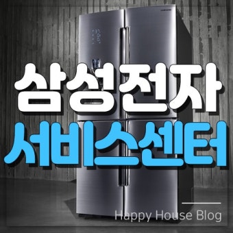 삼성전자 서비스센터 전화번호 예약방법