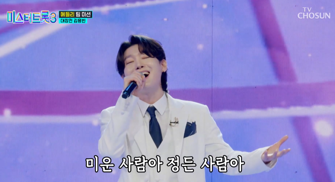 미스터트롯3 김용빈